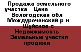 Продажа земельного участка › Цена ­ 445 000 - Вологодская обл., Междуреченский р-н, Шуйское с. Недвижимость » Земельные участки продажа   